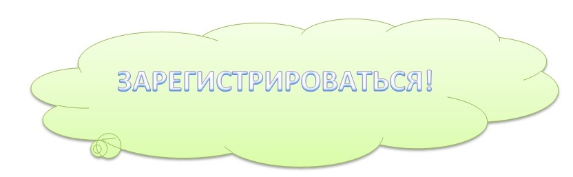 РЕГИСТРАЦИЯ